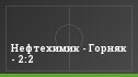 Нефтехимик - Горняк - 2:2