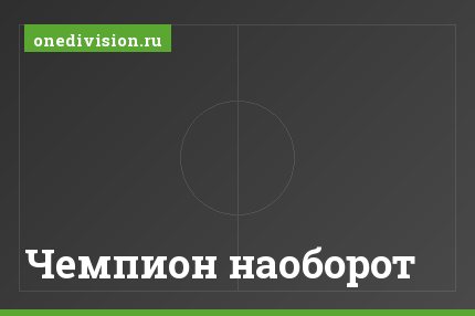 Чемпион наоборот