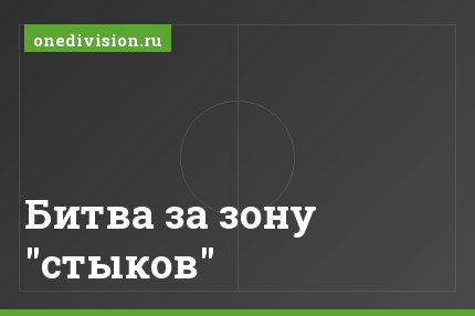Битва за зону "стыков"