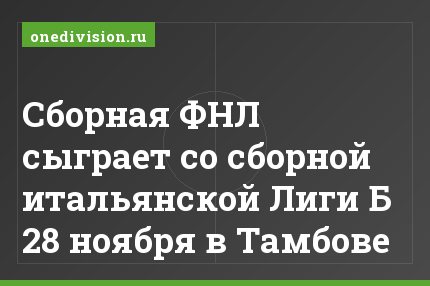 Сборная ФНЛ сыграет со сборной итальянской Лиги Б 28 ноября в Тамбове