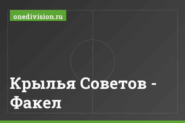 Крылья Советов - Факел