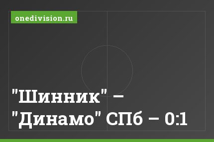 "Шинник" – "Динамо" СПб – 0:1