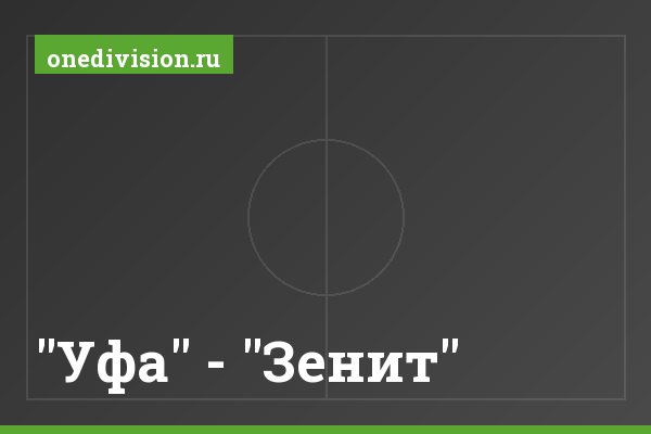 "Уфа" - "Зенит"