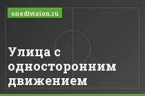 Улица с односторонним движением