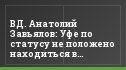 ВД. Анатолий Завьялов: Уфе по статусу не положено находиться в глубокой футбольной яме