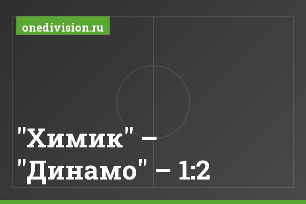 "Химик" – "Динамо" – 1:2