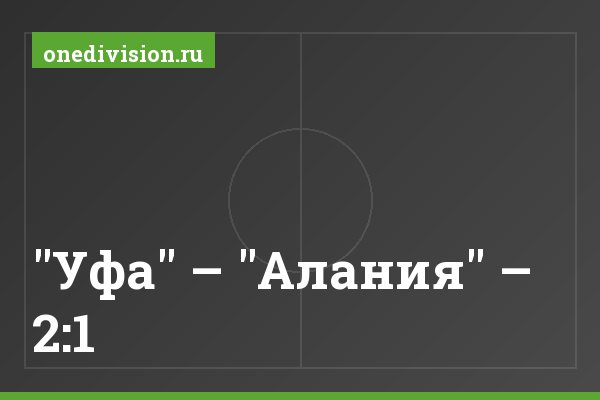 "Уфа" – "Алания" – 2:1