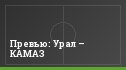 Превью: Урал – КАМАЗ