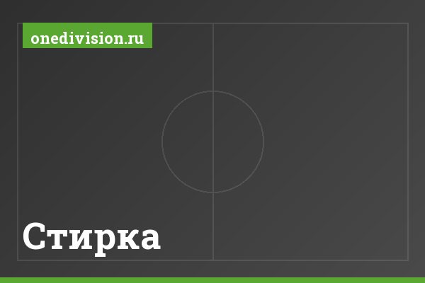 Стирка Стирка