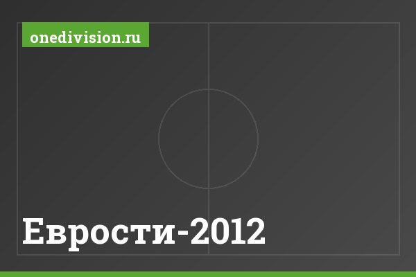 Еврости-2012