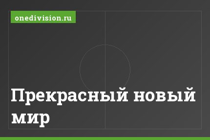 Прекрасный новый мир