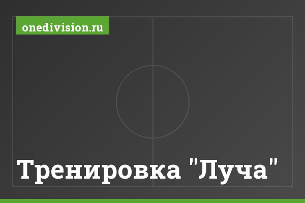 Тренировка "Луча"