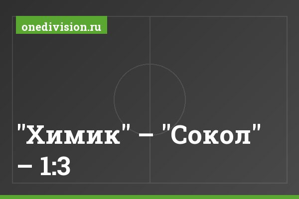 "Химик" – "Сокол" – 1:3 "Химик" – "Сокол" – 1:3