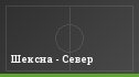 Шексна - Север
