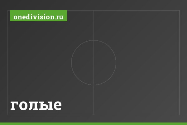голые