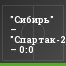"Сибирь" – "Спартак-2" – 0:0