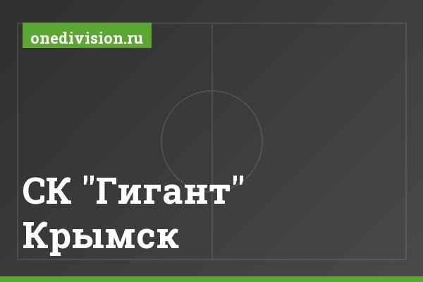 СК "Гигант" Крымск СК "Гигант" Крымск