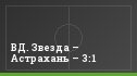 ВД. Звезда – Астрахань – 3:1