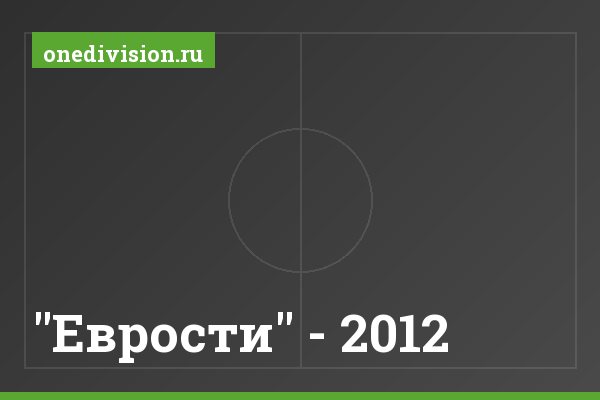 "Еврости" - 2012 "Еврости" - 2012