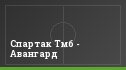 Спартак Тмб - Авангард