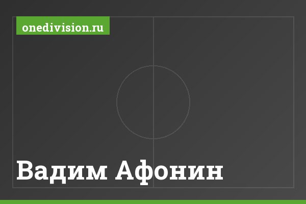 Вадим Афонин Вадим Афонин