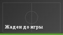 Жаден до игры