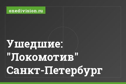 Ушедшие: "Локомотив" Санкт-Петербург