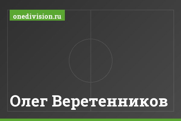 Олег Веретенников