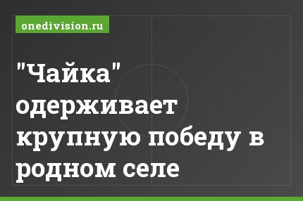 "Чайка" одерживает крупную победу в родном селе
