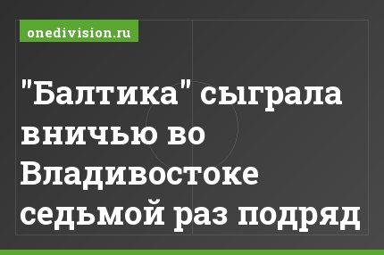"Балтика" сыграла вничью во Владивостоке седьмой раз подряд