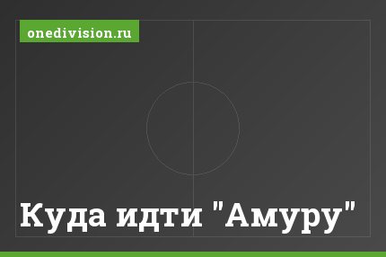 Куда идти "Амуру"