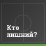 Кто лишний?