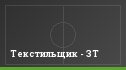Текстильщик - ЗТ