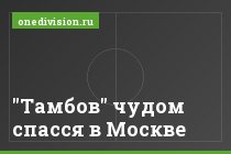 "Тамбов" чудом спасся в Москве