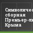 Символическая сборная Премьер-лиги Крыма