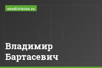 Владимир Бартасевич Владимир Бартасевич