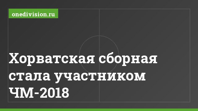 Хорватская сборная стала участником ЧМ-2018