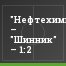 "Нефтехимик" – "Шинник" – 1:2