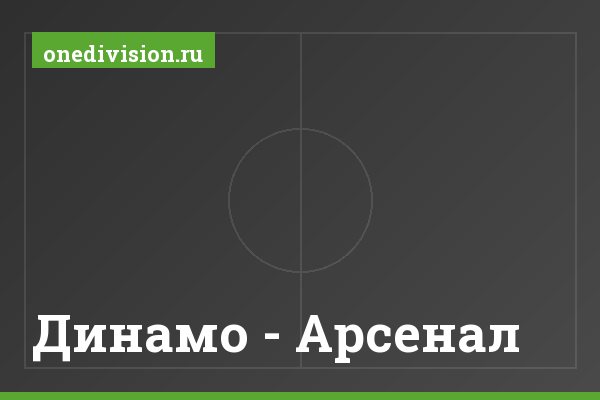 Динамо - Арсенал