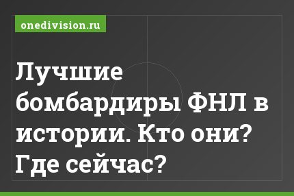 Лучшие бомбардиры ФНЛ в истории. Кто они? Где сейчас?