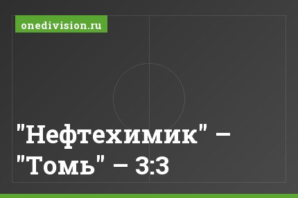 "Нефтехимик" – "Томь" – 3:3