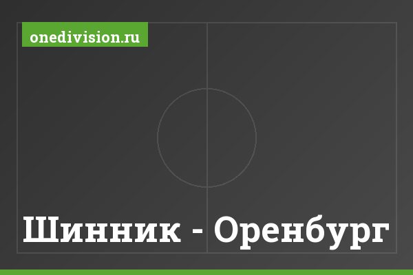 Шинник - Оренбург