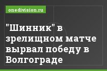 "Шинник" в зрелищном матче вырвал победу в Волгограде