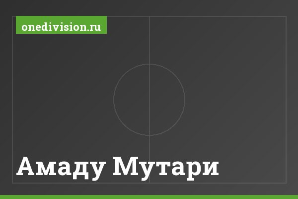 Амаду Мутари Амаду Мутари