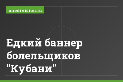 Едкий баннер болельщиков "Кубани"