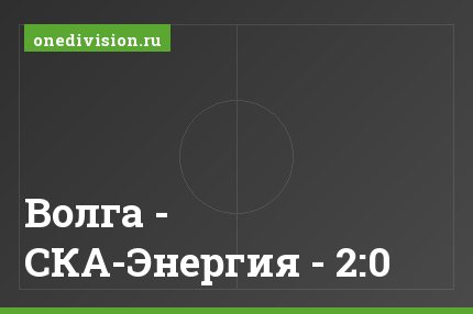 Волга - СКА-Энергия - 2:0