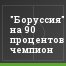 "Боруссия" на 90 процентов чемпион