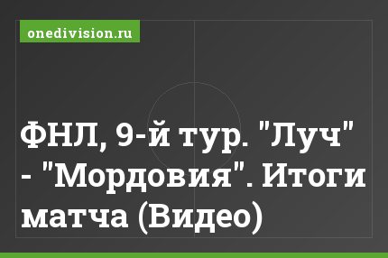 ФНЛ, 9-й тур. "Луч" - "Мордовия". Итоги матча (Видео)