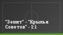 "Зенит" - "Крылья Советов" - 1:1