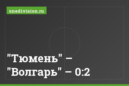 "Тюмень" – "Волгарь" – 0:2